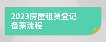 2023房屋租賃登記備案流程