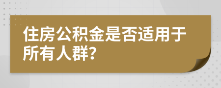 住房公積金是否適用于所有人群？