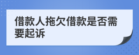 借款人拖欠借款是否需要起訴