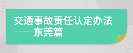 交通事故責(zé)任認定辦法——東莞篇