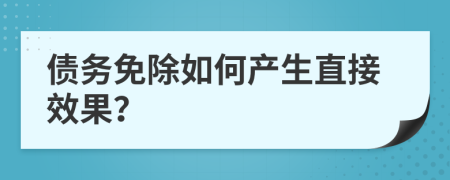 債務(wù)免除如何產(chǎn)生直接效果？