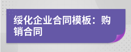 綏化企業(yè)合同模板：購(gòu)銷合同