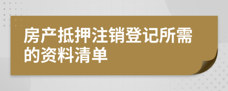 房產(chǎn)抵押注銷登記所需的資料清單