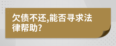 欠債不還,能否尋求法律幫助?
