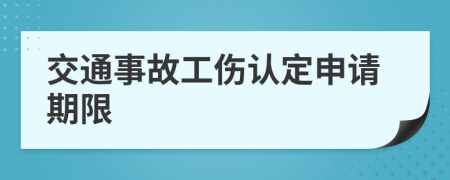 交通事故工傷認(rèn)定申請(qǐng)期限