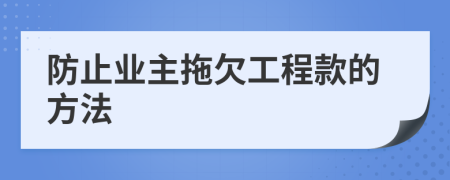 防止業(yè)主拖欠工程款的方法