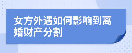 女方外遇如何影響到離婚財產分割