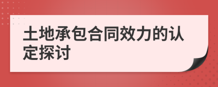 土地承包合同效力的認定探討
