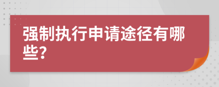 強(qiáng)制執(zhí)行申請途徑有哪些？