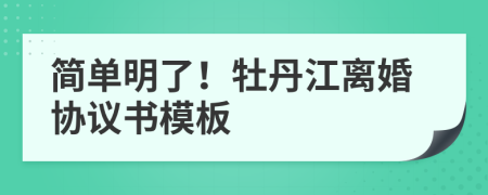 簡(jiǎn)單明了！牡丹江離婚協(xié)議書模板