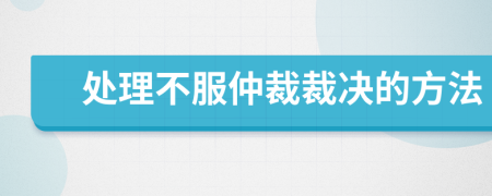 處理不服仲裁裁決的方法