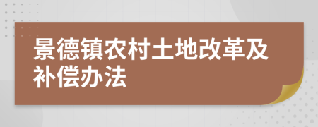 景德鎮(zhèn)農(nóng)村土地改革及補(bǔ)償辦法