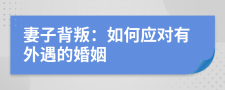 妻子背叛：如何應(yīng)對有外遇的婚姻