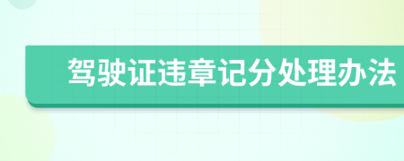 駕駛證違章記分處理辦法
