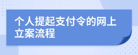 個(gè)人提起支付令的網(wǎng)上立案流程