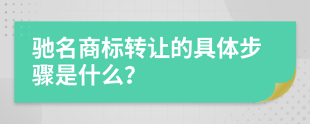 馳名商標(biāo)轉(zhuǎn)讓的具體步驟是什么？