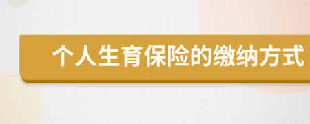 個(gè)人生育保險(xiǎn)的繳納方式