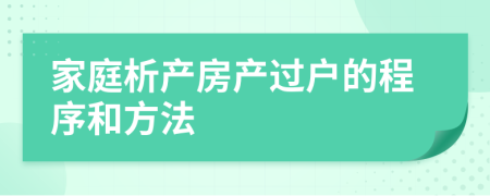 家庭析產(chǎn)房產(chǎn)過戶的程序和方法