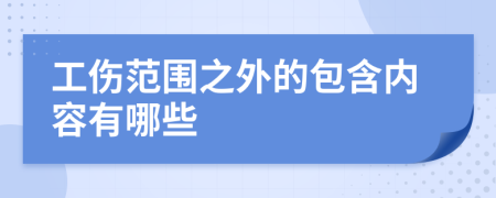 工傷范圍之外的包含內(nèi)容有哪些