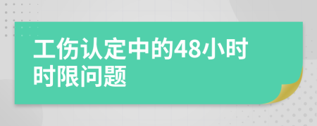 工傷認(rèn)定中的48小時時限問題