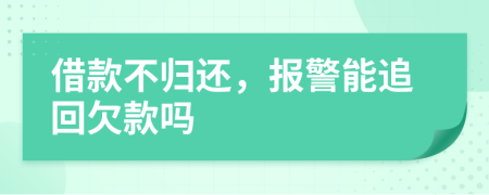 借款不歸還，報警能追回欠款嗎