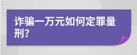 詐騙一萬元如何定罪量刑？