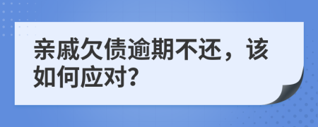 親戚欠債逾期不還，該如何應(yīng)對？