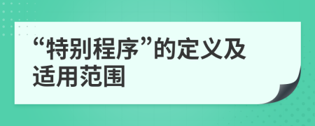 “特別程序”的定義及適用范圍