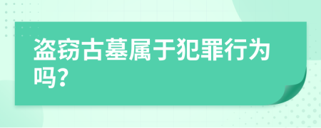 盜竊古墓屬于犯罪行為嗎？