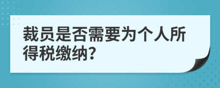 裁員是否需要為個人所得稅繳納？
