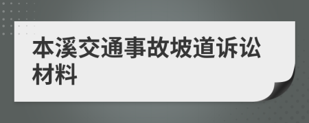 本溪交通事故坡道訴訟材料