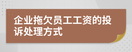 企業(yè)拖欠員工工資的投訴處理方式
