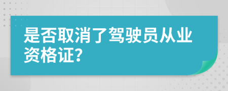 是否取消了駕駛員從業(yè)資格證？