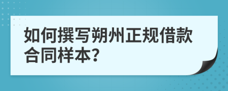 如何撰寫朔州正規(guī)借款合同樣本？