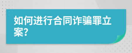 如何進行合同詐騙罪立案？