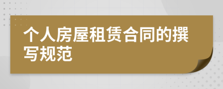 個(gè)人房屋租賃合同的撰寫(xiě)規(guī)范