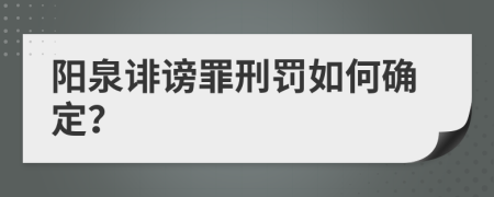 陽泉誹謗罪刑罰如何確定？