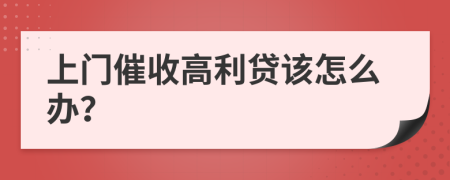 上門催收高利貸該怎么辦？