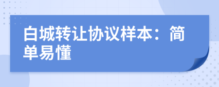 白城轉(zhuǎn)讓協(xié)議樣本：簡單易懂