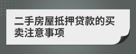二手房屋抵押貸款的買賣注意事項
