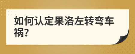 如何認定果洛左轉彎車禍？