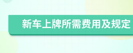 新車上牌所需費(fèi)用及規(guī)定