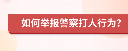 如何舉報(bào)警察打人行為？