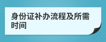 身份證補(bǔ)辦流程及所需時(shí)間