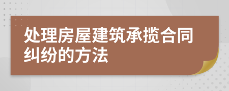 處理房屋建筑承攬合同糾紛的方法