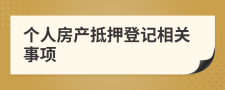 個(gè)人房產(chǎn)抵押登記相關(guān)事項(xiàng)