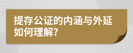 提存公證的內(nèi)涵與外延如何理解？
