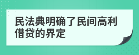 民法典明確了民間高利借貸的界定