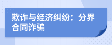 欺詐與經(jīng)濟(jì)糾紛：分界合同詐騙
