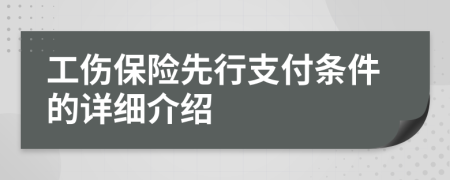 工傷保險(xiǎn)先行支付條件的詳細(xì)介紹